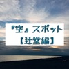 江ノ島旅行のついでに、湘南のインスタ映え撮影スポット【辻堂編】