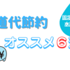 【固定費節約：水道代編】毎月の水道代を節約する方法！無理せずできる節水方法オススメ６選！