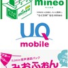 UQ Mobileの影響でmineoも値下げ！au系のMVNOもdocomo系と遜色のない料金になったよ