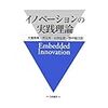 イノベーションの実践理論