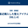 最近購入した整えアイテム（R8.1.4）