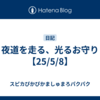 夜道を走る、光るお守り【25/5/8】