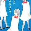 柚木麻子　終点のあの子　文芸春秋