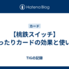 【桃鉄スイッチ】ぴったりカードの効果と使い方