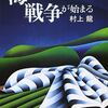 海の向こうで戦争が始まる/村上龍~人生が死ぬまでの暇つぶしだと言うなら、究極の暇つぶしは戦争になる~