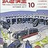 『月刊 鉄道模型趣味(TMS) 2017 9 No.90810 No.909』 機芸出版社