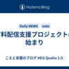 有料配信支援プロジェクトの始まり