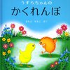 104「うずらちゃんのかくれんぼ」～個性を認識し、いかすということ。