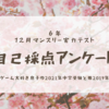 ６年１２月マンスリー自己採点アンケート