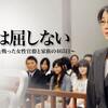 村木厚子『私は負けない』第一部　終章　その１