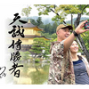 連載08　文亨進様御夫妻御言選集「無意識世界の無限鬼神」2021年6月16日・水曜礼拝