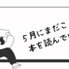 ５月にまだこんな本を読んでいた