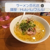 池袋駅西口　女性が一人でも入りやすいラーメン屋　麺屋　Hulu-lu(フルル)