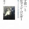 大橋秀子『金子喜一とジョセフィン・コンガー』（岩波書店）の刊行