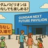 ガンダムパビリオンは予約なしでも楽しめる？