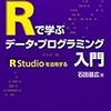 Rで学ぶデータ・プログラミング入門 ―RStudioを活用する― 