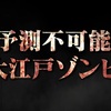 D3×ランカースの大江戸ゾンビ！『Ed-0: Zombie Uprising』を5時間くらい遊んだ！