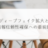 ディープフェイク拡大と情報信頼性確保への最前線　稗田利明