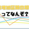 一撃３６００枚規制？？一連増加区間の期待値ってなんぞや？