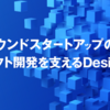 コンパウンドスタートアップのプロダクト開発を支えるDesignOps