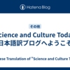 『Science and Culture Today』の日本語訳ブログへようこそ！