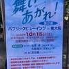 2022.10.15　“舞いあがれ！”第２週 パブリックビューイングin東大阪