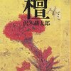 （読書）壇／沢木耕太郎