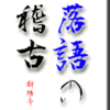 落語の稽古