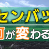 “何が変わる？”バットに2段モーションに“応援団賞も復活”（２０２４年３月１７日『NHKニュース』）