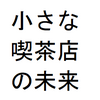 小さな喫茶店の未来を考える