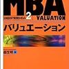 「MBAバリュエーション」「企業価値の神秘」を読んだ