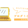 おかげさまで１０周年