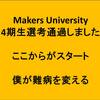 Makers University 4期生選考通過