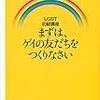 LGBT初級講座 まずは、ゲイの友だちをつくりなさい 