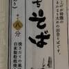 【家そば】南会津「裁ちそば」