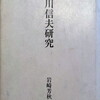 石川信夫研究　岩崎芳秋