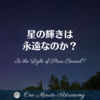 星の輝きは永遠なのか？～ MBA天文家Ray(星のソムリエ)の１分間天文教室
