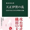 『天正伊賀の乱』和田裕弘　古い地域支配の終焉と中央集権化の流れ