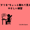 反すうを“ちょっと離れて見る”やさしい練習