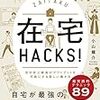 在宅HACKS!自宅が最強のオフィスに変わる