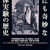 ［ま］世にも奇妙な人体実験の歴史／好奇心に駆られたマッドサイエンティストたちの軌跡 @kun_maa