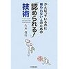 がんばっているのに報われない人のための 「認められる!」技術