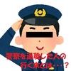 警察を退職した人の行く末は・・・？