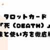 🌟 タロットカード「死（DEATH）」の意味と使い方を徹底解説！🌟