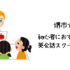 堺市で初心者におすすめの英会話スクールは？【初心者でも参加しやすい人気の英会話スクール5選】