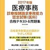 平成29年度診療報酬請求事務能力認定試験医科解答速報