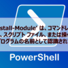 【Microsoft365参考書】'Install-Module' は、コマンドレット、関数、スクリプト ファイル、または操作可能なプログラムの名前として認識されませんのエラーの対処法