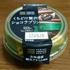 ファミマの「くちどけ贅沢ショコラプリン」食べたよ！