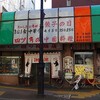 立川・四ツ角飯店がついに閉店