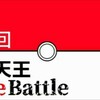 【第３回 選抜 四天王 Live Battle】選出予想考察&対戦について